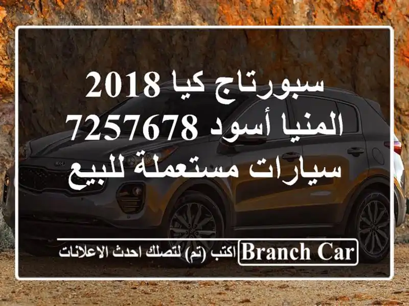 سبورتاج كيا 2018 المنيا‎ أسود 7257678  سيارات مستعملة للبيع