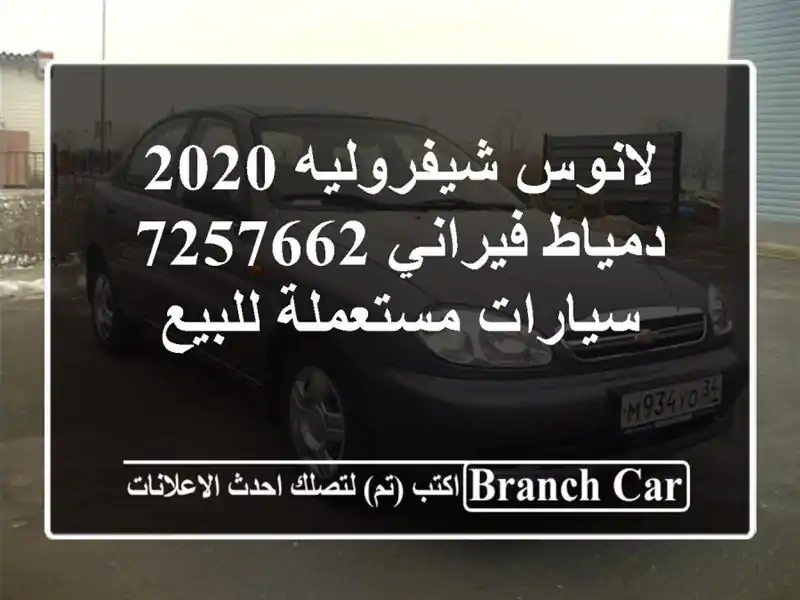 لانوس شيفروليه 2020 دمياط فيراني 7257662  سيارات...