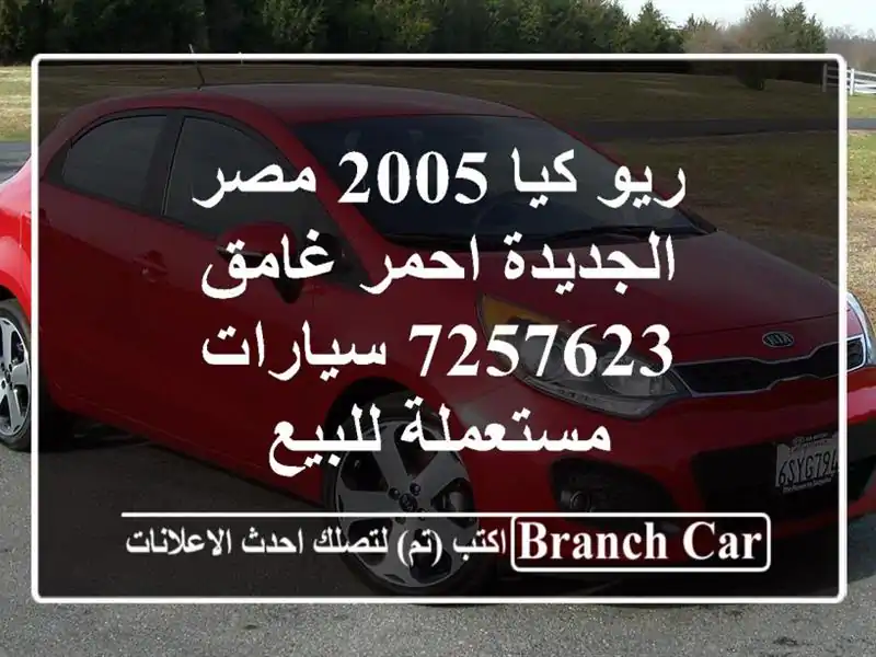 ريو كيا 2005 مصر الجديدة احمر غامق 7257623  سيارات...