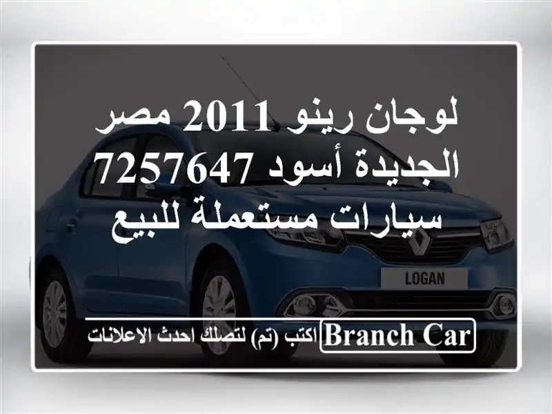 لوجان رينو 2011 مصر الجديدة أسود 7257647  سيارات...