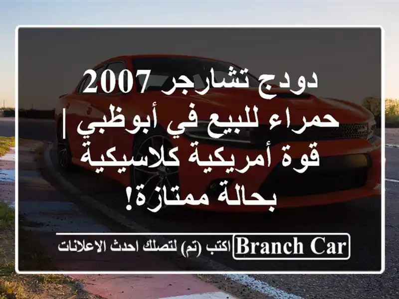 دودج تشارجر 2007 حمراء للبيع في أبوظبي | قوة...