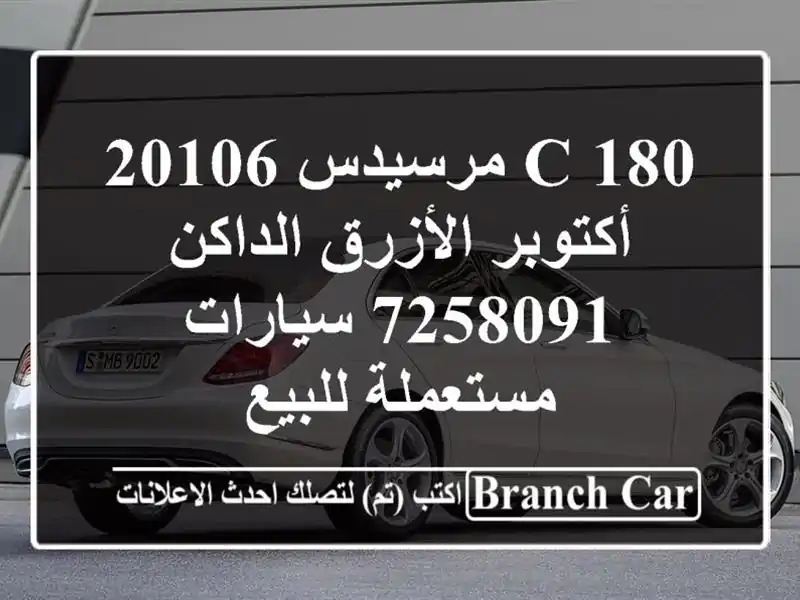 C 180 مرسيدس 20106 أكتوبر الأزرق الداكن 7258091...