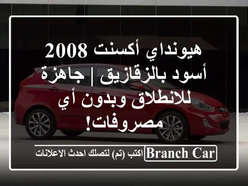 هيونداي أكسنت 2008 أسود بالزقازيق | جاهزة للانطلاق...