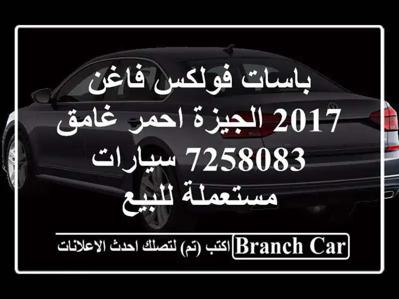 باسات فولكس فاغن 2017 الجيزة احمر غامق 7258083...