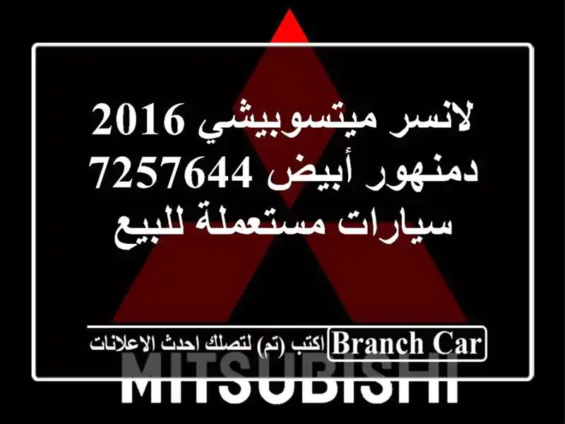 لانسر ميتسوبيشي 2016 دمنهور أبيض 7257644  سيارات...