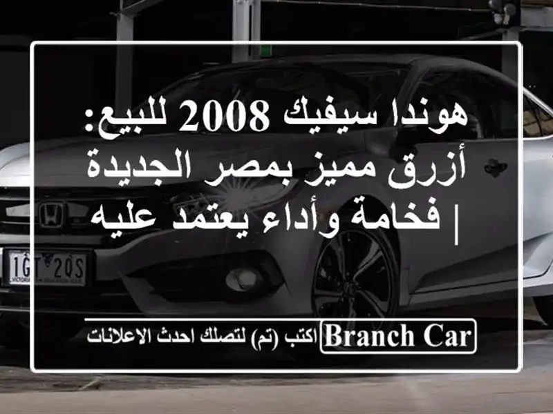 هوندا سيفيك 2008 للبيع: أزرق مميز بمصر الجديدة |...