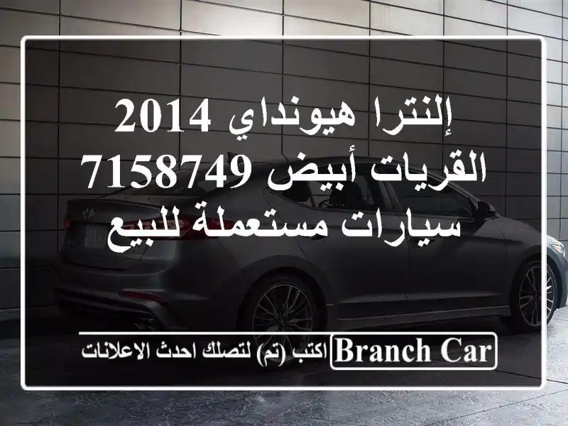 إلنترا هيونداي 2014 القريات‎‎ أبيض 7158749  سيارات...
