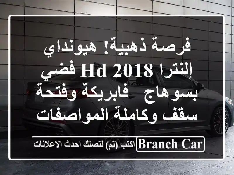 فرصة ذهبية! هيونداي إلنترا HD 2018 فضي بسوهاج -...