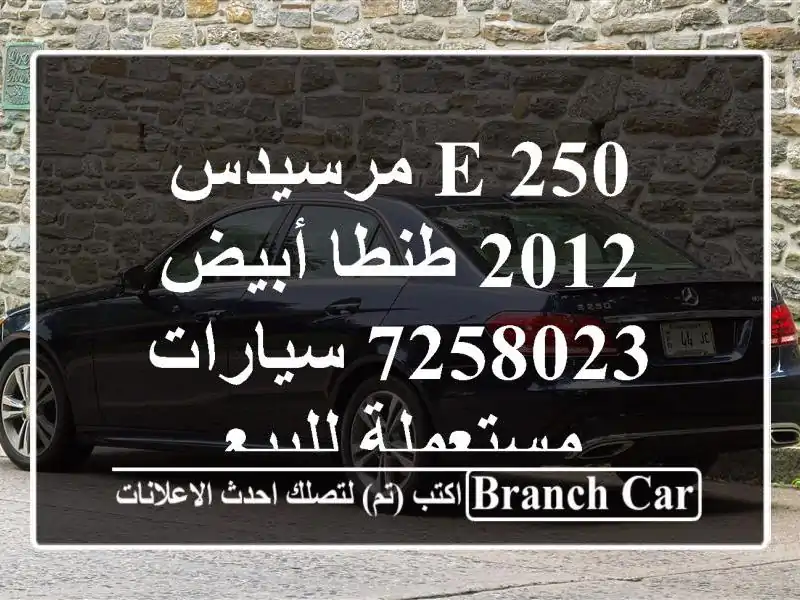 E 250 مرسيدس 2012 طنطا أبيض 7258023  سيارات مستعملة للبيع