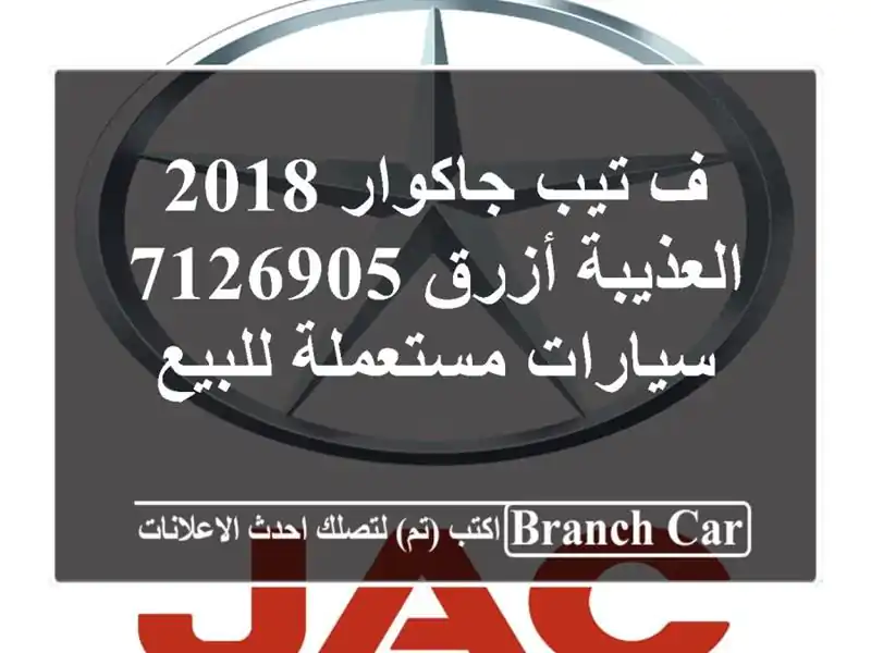 ف تيب جاكوار 2018 العذيبة أزرق 7126905  سيارات مستعملة للبيع