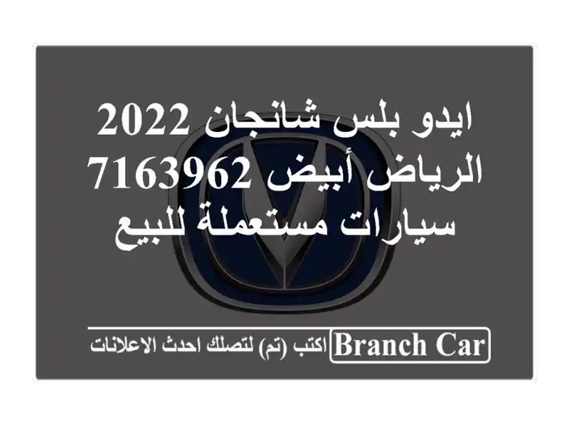 ايدو بلس شانجان 2022 الرياض أبيض 7163962  سيارات...
