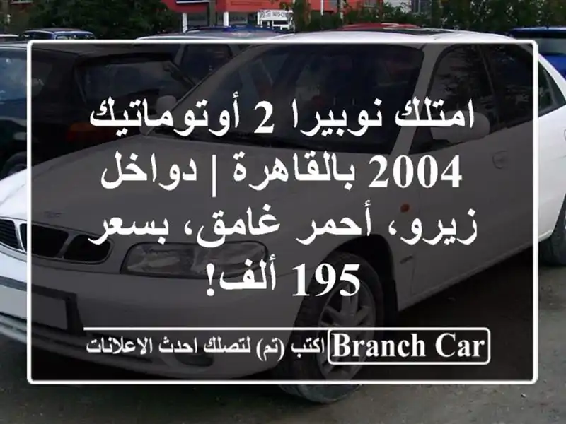 امتلك نوبيرا 2 أوتوماتيك 2004 بالقاهرة | دواخل زيرو،...