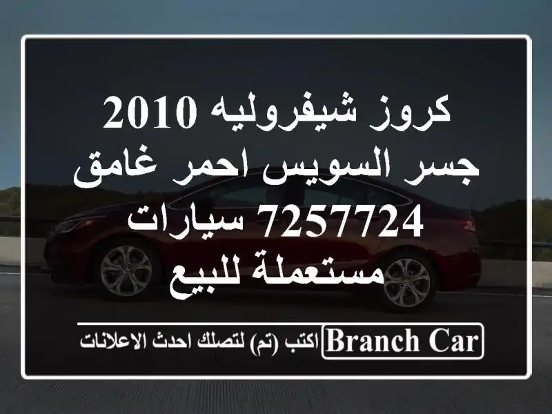 كروز شيفروليه 2010 جسر السويس احمر غامق 7257724...