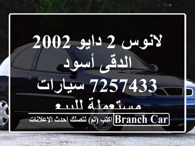 لانوس 2 دايو 2002 الدقى أسود 7257433  سيارات مستعملة للبيع