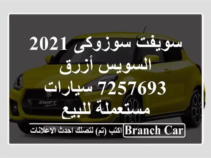 سويفت سوزوكى 2021 السويس‎ أزرق 7257693  سيارات...