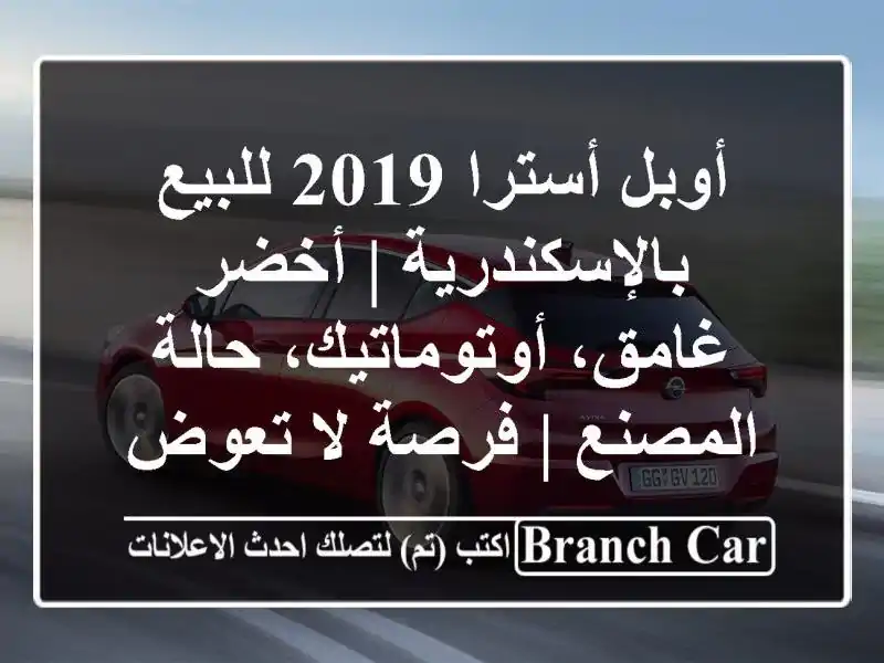 أوبل أسترا 2019 للبيع بالإسكندرية | أخضر...
