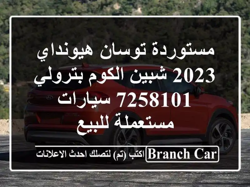مستوردة توسان هيونداي 2023 شبين الكوم بترولي 7258101...
