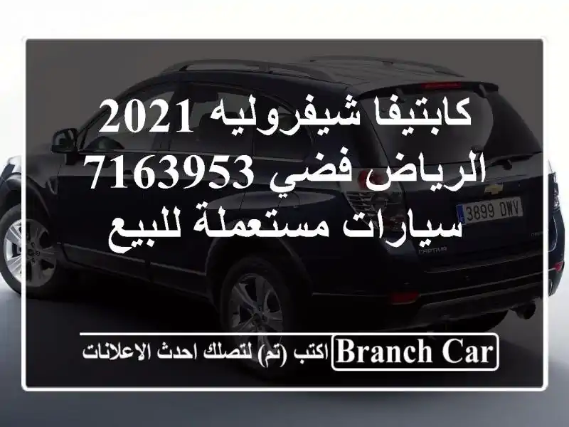كابتيفا شيفروليه 2021 الرياض فضي 7163953  سيارات...