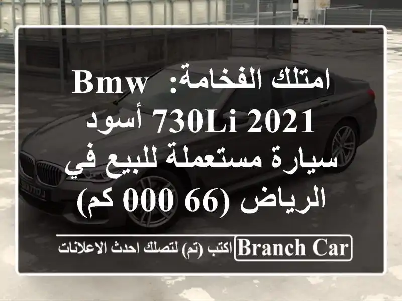 امتلك الفخامة: BMW 730Li 2021 أسود - سيارة مستعملة للبيع...