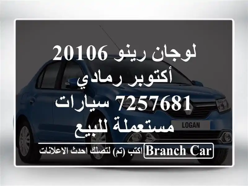 لوجان رينو 20106 أكتوبر رمادي 7257681  سيارات مستعملة للبيع