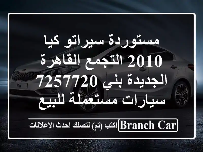 مستوردة سيراتو كيا 2010 التجمع  القاهرة الجديدة بني 7257720...