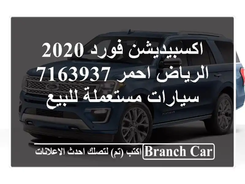 اكسبيديشن فورد 2020 الرياض احمر 7163937  سيارات...