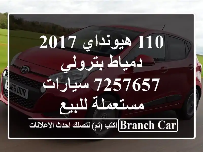 I10 هيونداي 2017 دمياط بترولي 7257657  سيارات مستعملة للبيع
