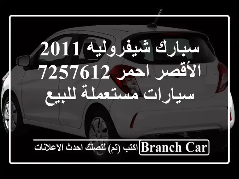 سبارك شيفروليه 2011 الأقصر احمر 7257612  سيارات...