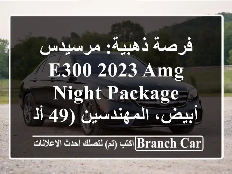 فرصة ذهبية: مرسيدس E300 2023 AMG Night Package - أبيض، المهندسين...