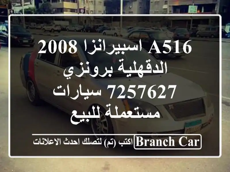 A516 اسبيرانزا 2008 الدقهلية برونزي 7257627  سيارات...