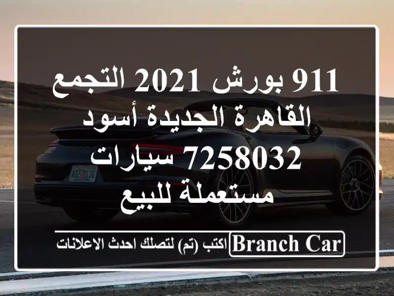 911 بورش 2021 التجمع  القاهرة الجديدة أسود 7258032...