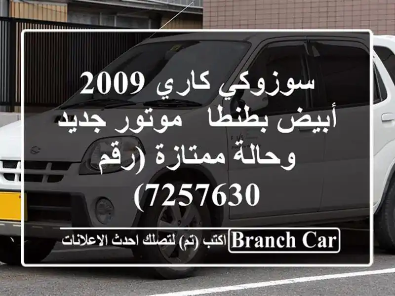 سوزوكي كاري 2009 أبيض بطنطا - موتور جديد وحالة...