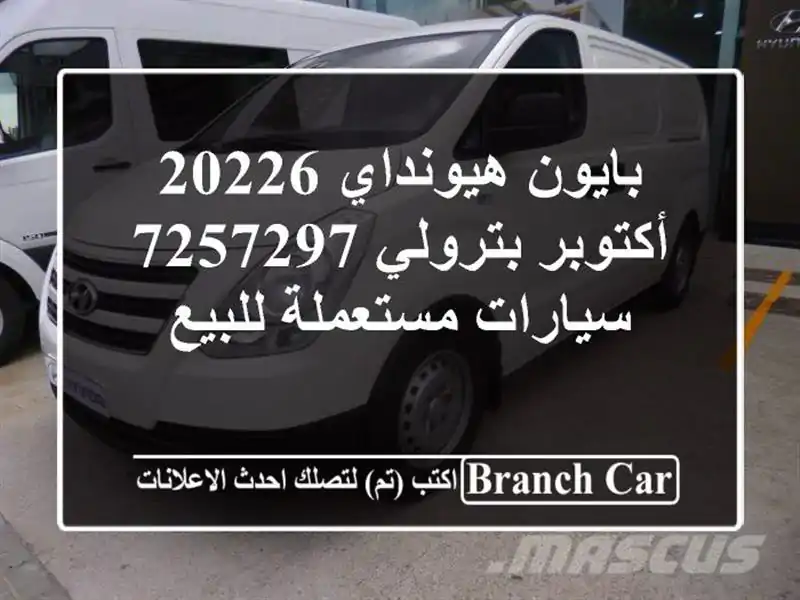 بايون هيونداي 20226 أكتوبر بترولي 7257297  سيارات...