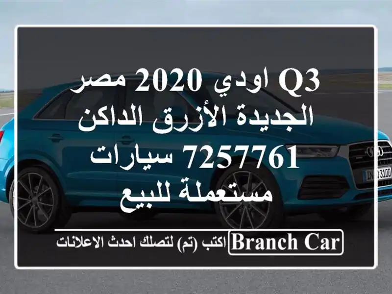 Q3 اودي 2020 مصر الجديدة الأزرق الداكن 7257761...
