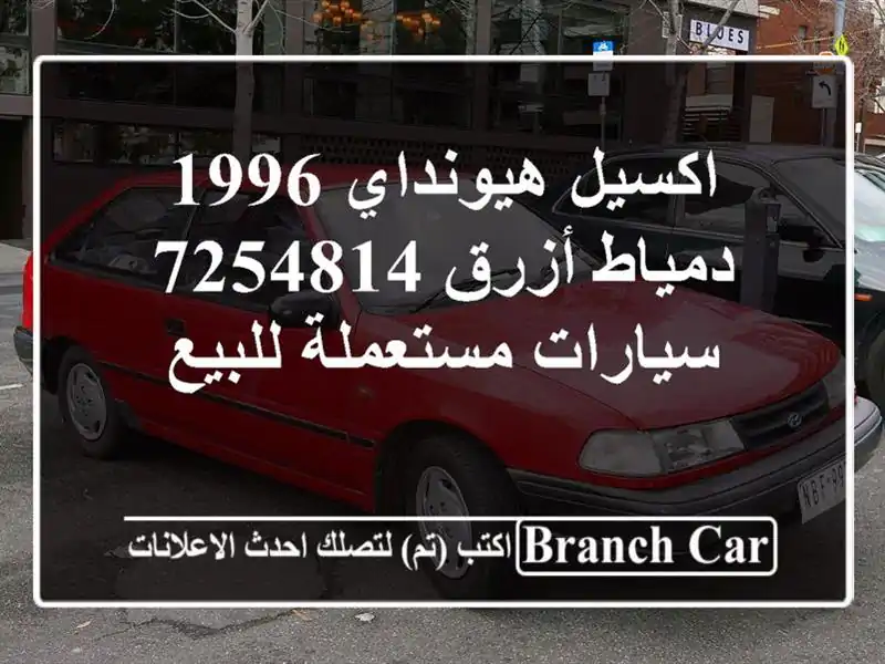 اكسيل هيونداي 1996 دمياط أزرق 7254814  سيارات مستعملة للبيع
