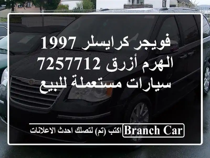 فويجر كرايسلر 1997 الهرم أزرق 7257712  سيارات مستعملة للبيع