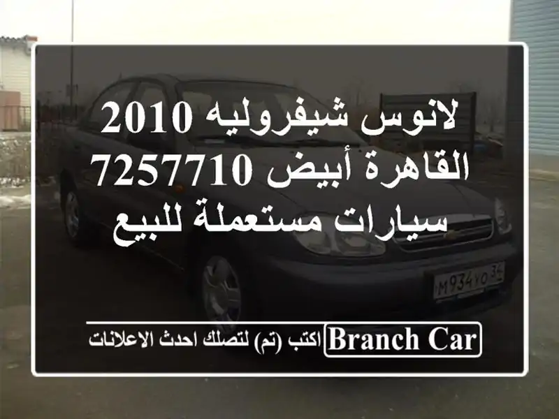 لانوس شيفروليه 2010 القاهرة أبيض 7257710  سيارات...