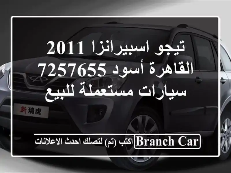 تيجو اسبيرانزا 2011 القاهرة أسود 7257655  سيارات...