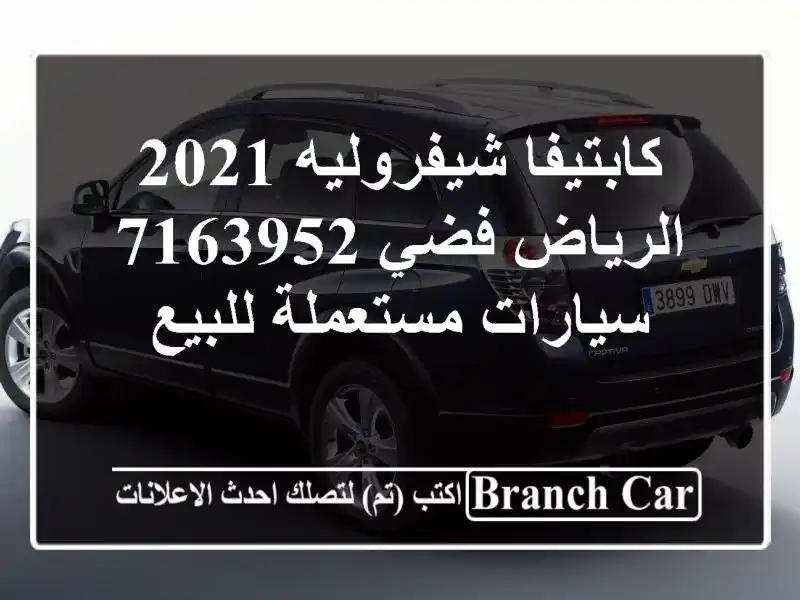 كابتيفا شيفروليه 2021 الرياض فضي 7163952  سيارات...