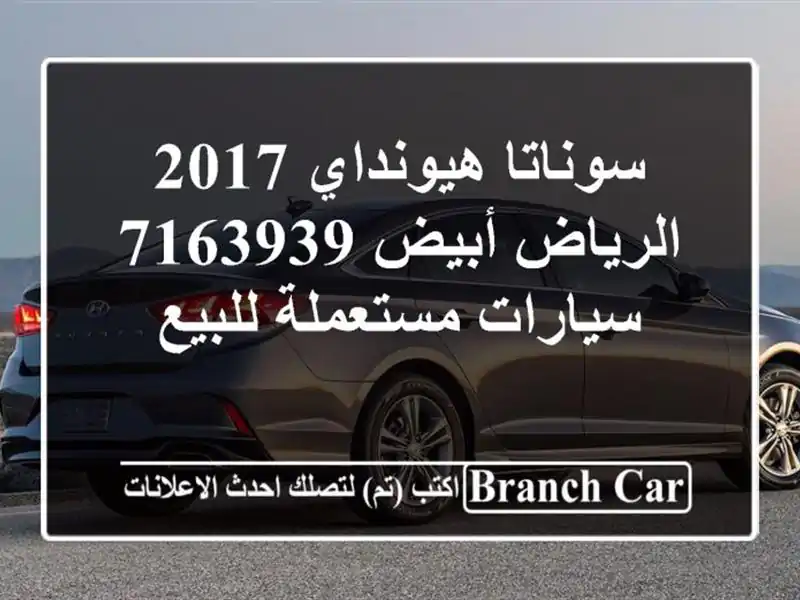 سوناتا هيونداي 2017 الرياض أبيض 7163939  سيارات...