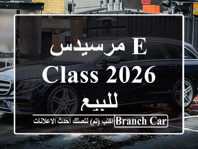 مرسيدس E Class 2026 للبيع