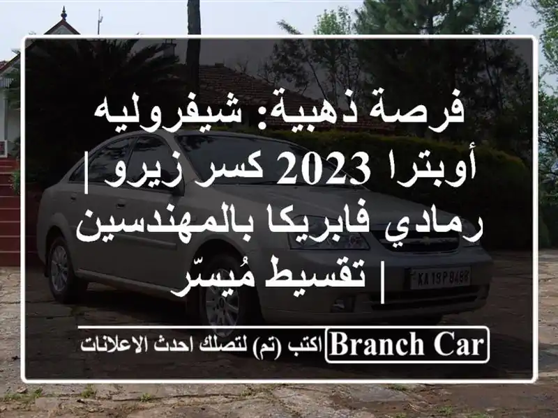 فرصة ذهبية: شيفروليه أوبترا 2023 كسر زيرو | رمادي...