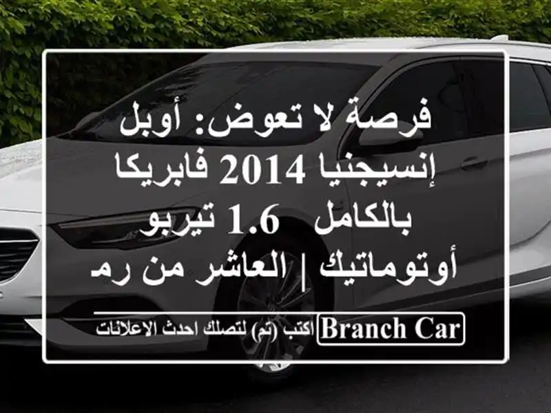 فرصة لا تعوض: أوبل إنسيجنيا 2014 فابريكا بالكامل -...