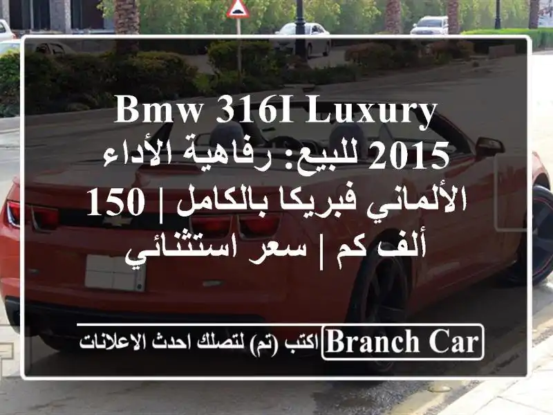 BMW 316i Luxury 2015 للبيع: رفاهية الأداء الألماني...