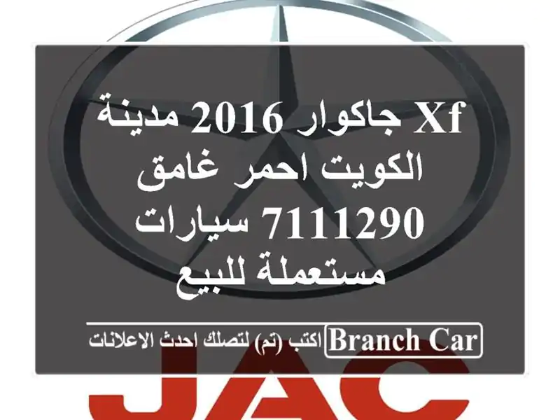 XF جاكوار 2016 مدينة الكويت احمر غامق 7111290  سيارات...