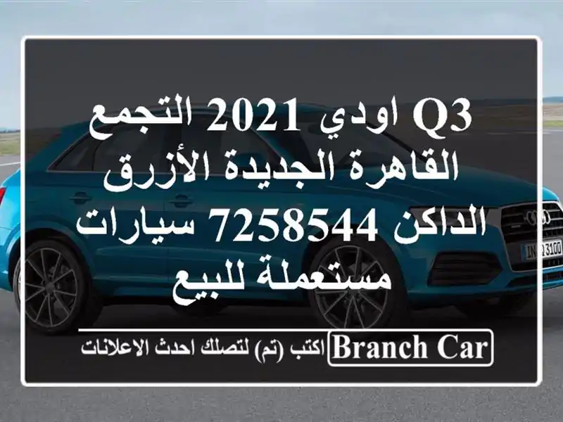 Q3 اودي 2021 التجمع  القاهرة الجديدة الأزرق الداكن 7258544...
