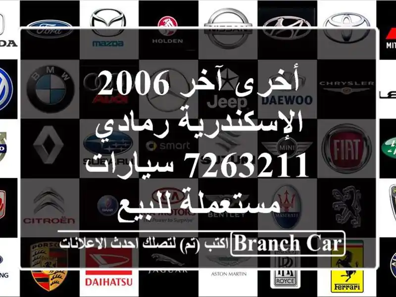 أخرى آخر 2006 الإسكندرية رمادي 7263211  سيارات مستعملة للبيع