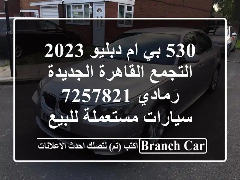 530 بي ام دبليو 2023 التجمع  القاهرة الجديدة رمادي 7257821...
