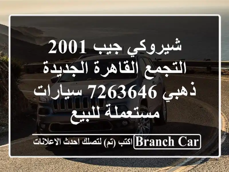 شيروكي جيب 2001 التجمع  القاهرة الجديدة ذهبي 7263646  سيارات مستعملة للبيع
