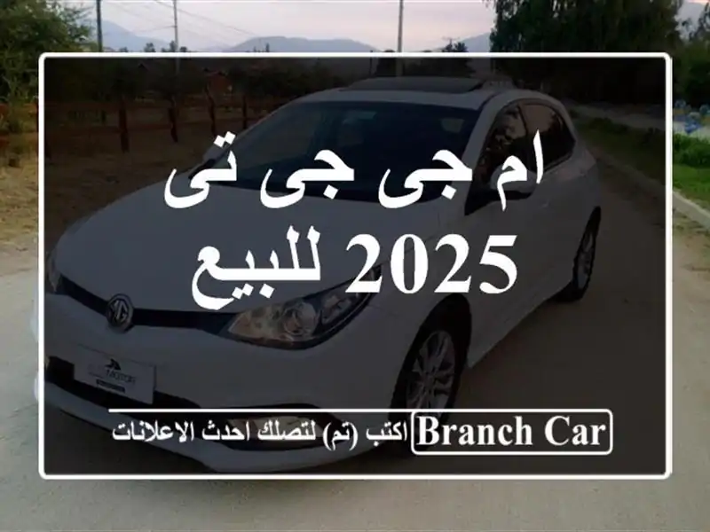 ام جى جى تى 2025 للبيع